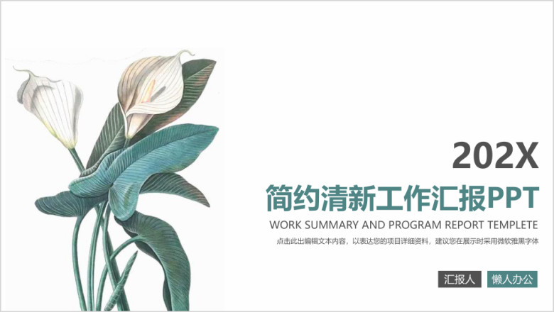简约工作汇报总结计划清新花朵ppt模板