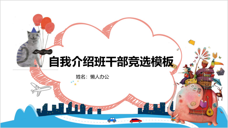班干部竞选自我介绍卡通全框架ppt