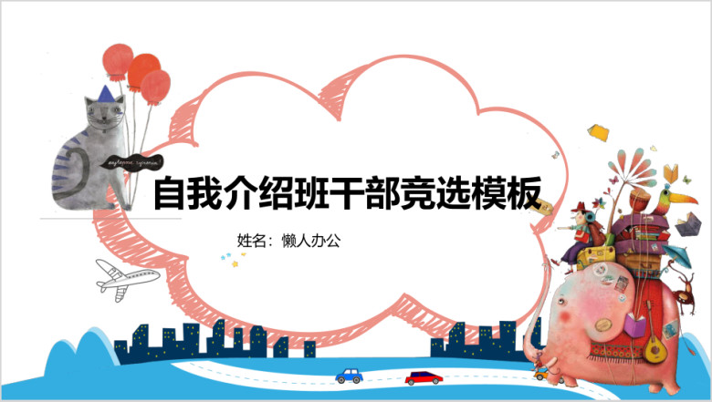 班干部竞选自我介绍卡通全框架ppt