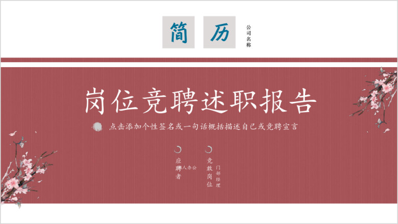 个人简历竞聘职位竞选定制级古典中国风水墨ppt模板
