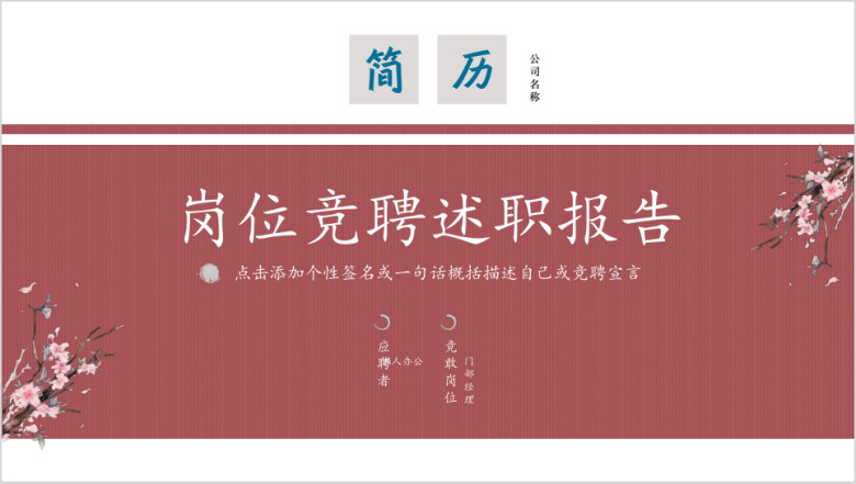 个人简历竞聘职位竞选定制级古典中国风水墨ppt模板