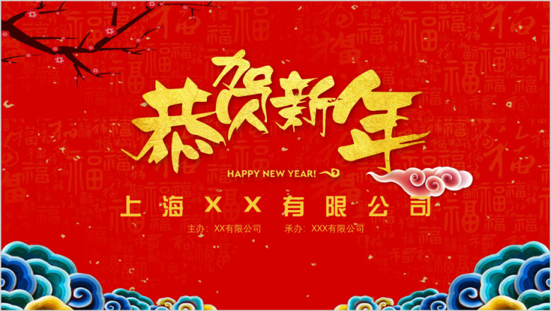 春节联欢晚会年会年终总结ppt