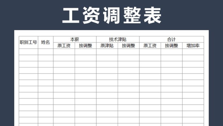 工资调整表