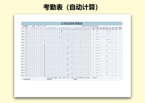 考勤表（自动计算）