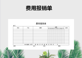 费用报销单