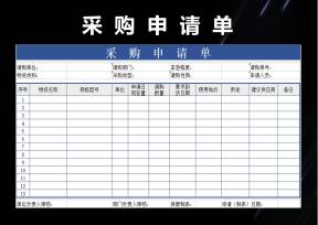 采购申请单模板