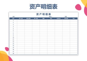 资产明细表