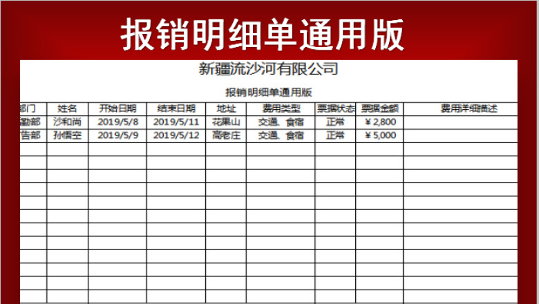 报销明细单通用版