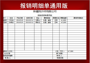 报销明细单通用版