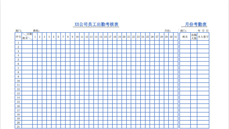 员工考勤表