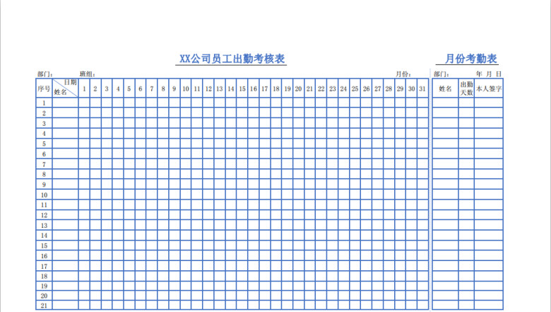 员工考勤表