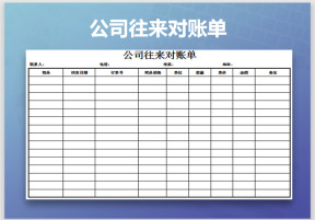公司往来对账单