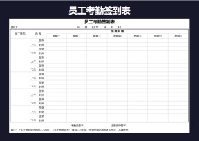 员工考勤签到表