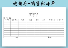 进销存-销售出库单