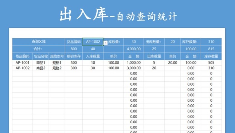 出入库报表-自动计算