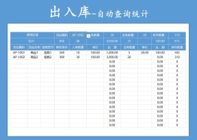 出入库报表-自动计算