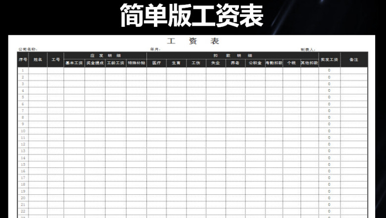 简单版工资表-自动核算工资