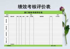 部门绩效管理表格