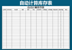 自动计算库存表