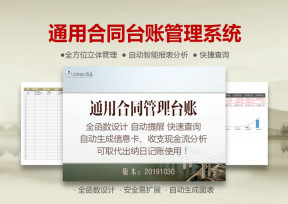 通用合同管理系统（预算提醒版）