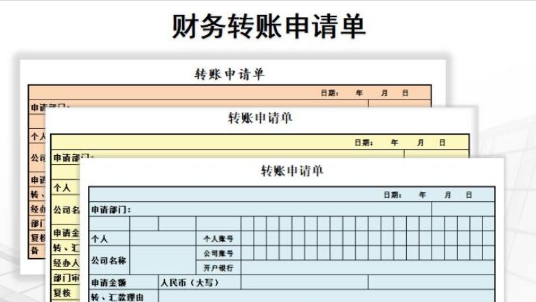 转账申请单