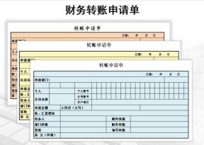 转账申请单