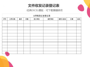 文件收发记录登记表
