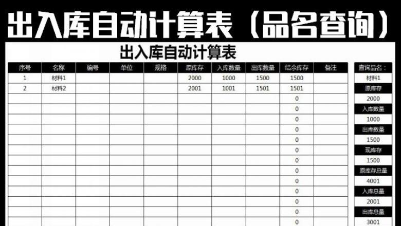出入库自动计算表-带品名查询功能