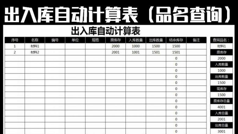 出入库自动计算表-带品名查询功能