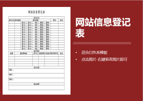 网站信息登记表