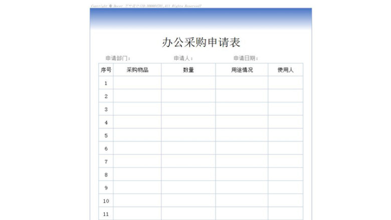 办公采购申请表