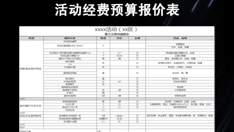 活动经费预算报价表