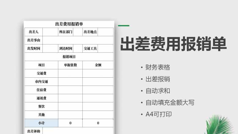 出差费用报销单