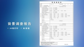 背景调查报告模板