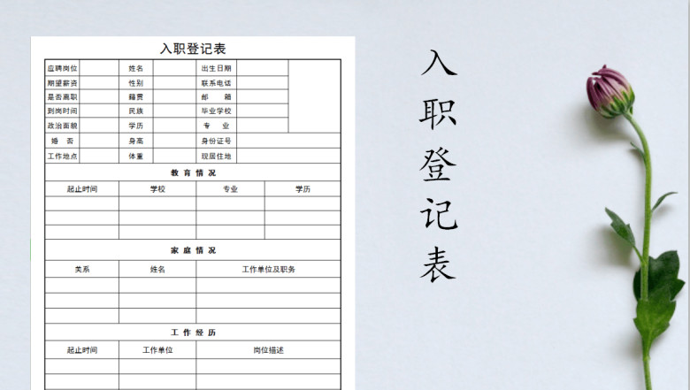 员工入职登记表