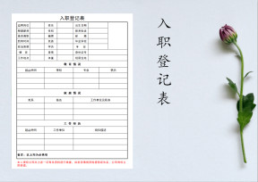 员工入职登记表