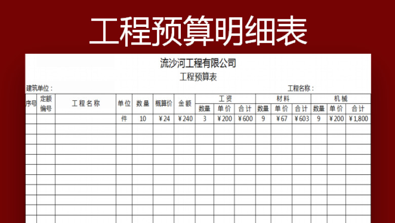 工程预算表