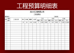 工程预算表