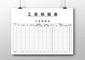 工资明细表