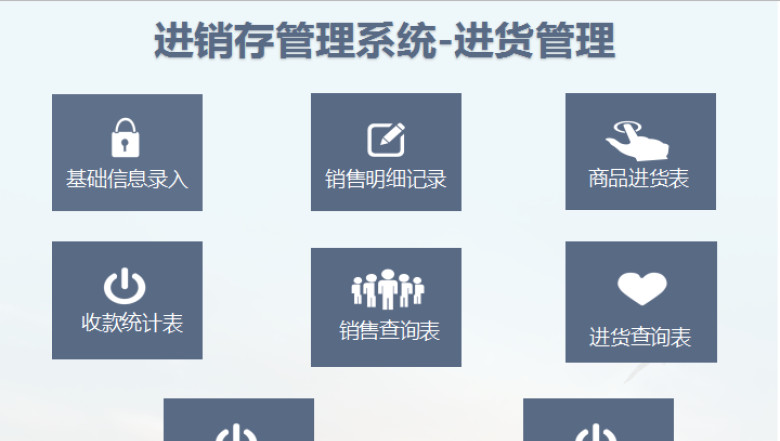 进销存管理系统-进货管理