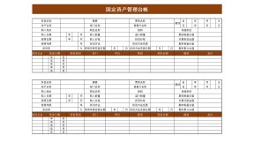 固定资产管理台账