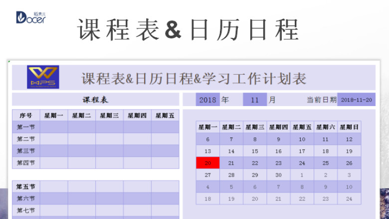 课程表-日历日程-工作学习计划表