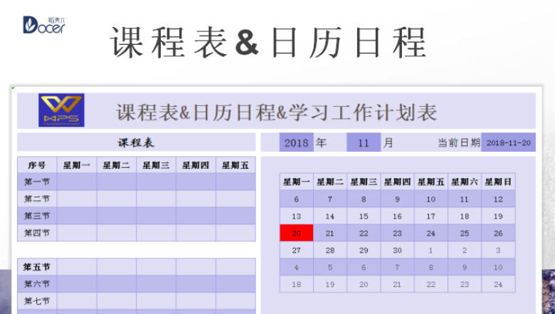 课程表-日历日程-工作学习计划表