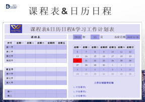 课程表-日历日程-工作学习计划表