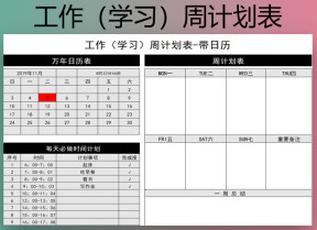 工作（学习）周计划表-带日历