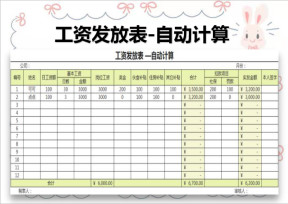 工资发放表-自动计算