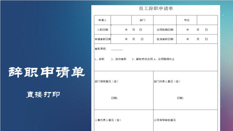 员工辞职申请单