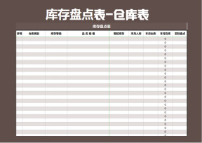 库存盘点表-仓库表