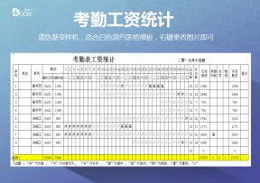 考勤表工资统计
