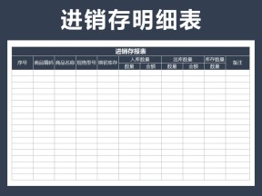 进销存明细表